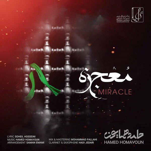 دانلود آهنگ معجزه